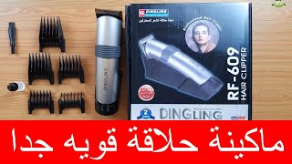 Dingling RF609 من أقوى مكائن حلاقة الشعر وسعر رخيص [upl. by Hera]