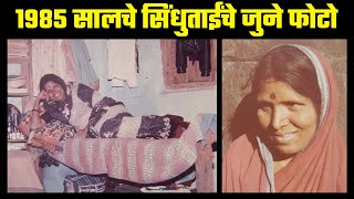 सिंधुताईंचे १९८५ सालचे फोटो  अविस्मरणीय आठवणी  Sindhutai Sapkal Old photos  Click News [upl. by Fezoj]