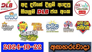 DLB Today All Lottery Results 20241022 අද සියලුම DLB ලොතරැයි ප්‍රතිඵල dlb [upl. by Araid732]