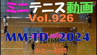 ミニテニス動画MMTD2024020s1and2 [upl. by Atnod]