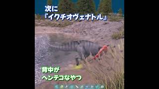 【ARKASE】ARKに住むスピノの仲間５〜６選【PC版Additional Creatures MOD】 arksurvivalevolved additionalcreatures [upl. by Ifen387]