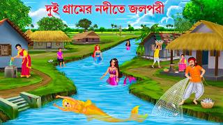 দুই গ্রামের নদীতে জলপরী  Gramer Nodite Jalpari  Bangla Golpo  Jalpari Cartoon Bengali Fairy Tales [upl. by Naryb197]