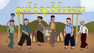 စွမ်စုံရလိမ်းဆေး  Myanmar cartoon new 2024  MMSA [upl. by Shirberg]