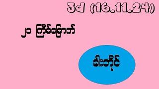 3d 161124 ၂၁ ကြိမ်အတွက် ခါးဘိုင် [upl. by Gorton565]