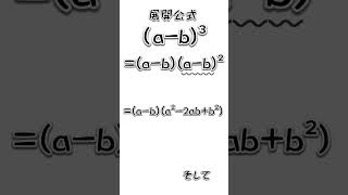 展開公式：ab³展開公式 数学 中3数学 中三数学 ab³ ab3 [upl. by Mackintosh304]