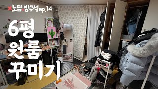 체리몰딩에 노랑장판 6평 원룸 소품샵st로 꾸며봄 💙🩷💚 I 노답방구석 ep14 [upl. by Neirod]