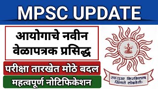 MPSC नवीन वेळापत्रक प्रसिद्ध I आयोगाने केले खूप मोठे बदल I परीक्षा दिनांकजाहिरातपरीक्षा पॅटर्न [upl. by Ettenel]