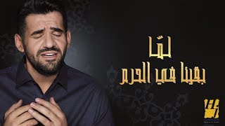 حسين الجسمي  لمّا بقينا في الحرم حصريا [upl. by Amrac]