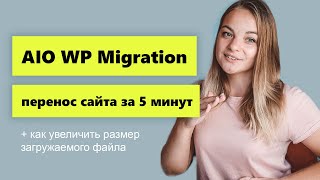 Увеличение размера загружаемого файла в AllinOne WP Migration Перенос сайта WordPress за 5 минут [upl. by Daughtry]