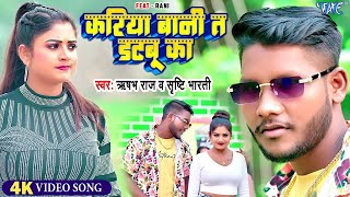 Video  करिया बानी त डटबू का  Rishabh Raj Sristhi Bharti  Kariya Bani Ta Datbu Ka  Bhojpuri Song [upl. by Eelrac]