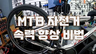 MTB 속력 향상 비법  feat 투어링 타이어 [upl. by Ayanal]