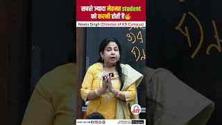 सबसे ज्यादा मेहनत student को करनी होती है🔥NeetuMaa motivation kdcampus facts neetumam [upl. by Luiza]