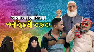 জামাতের আমিরের পর্দা নিয়ে বেফাঁ‘স মন্তব্য ।। কমেডি ফোন কল ।। ডাঃ শফিকুর রহমান  ThikanaTVpress [upl. by Gnem402]