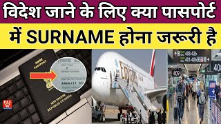 विदेश जाने के लिया क्या Passport में Surname  Lastname होना जरूरी है  Pardesi Flight [upl. by Gleeson121]