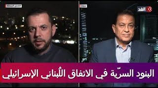 هل ثمة بنود سرية في الاتفاق اللُبناني الاسرائيلي [upl. by Lamp794]