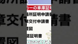 車庫証明の裏技とは？ 行政書士 車庫証明 裏技 大阪 京都 名義変更 キャンピングカー short [upl. by Ateekahs]