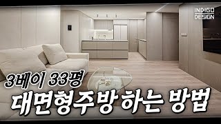 핵꿀팁📌 대한민국에서 가장 많은 3베이 33평 구조에 대면형주방 넣는 방법✍️ 재업 │ 인디고디자인 [upl. by Anawak564]