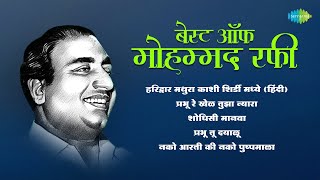 बेस्ट ऑफ मोहम्मद रफी  Prabhu Re Khel Tuja Nyara  Mohammed Rafi  Old Marathi Songs [upl. by Aihsik176]