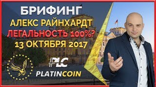 Алекс Райнхардт мы готовим революцию  мировую легальность продукта Platin Genesis ¦ PLC PlatinCoin [upl. by Ravid]