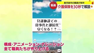 ショート動画で介護保険の「お得」制度を分かりやすく紹介 鹿児島市 231211 1949 [upl. by Reahard]