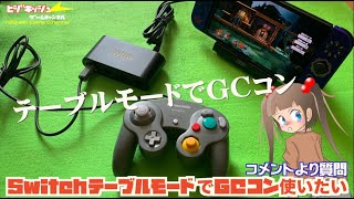 【Switch】令和6年最新版！SwitchテーブルモードでGCコン使いたい・・5年ぶりに動画をリファイン？【コメントより】 [upl. by Einolem]