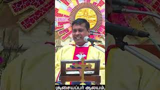 நேர்மையாளர் யார்  அருட்பணி ஆல்பர்ட் மறையுரை sjca Shorts feast shortvideo fralbert tamil [upl. by Haldeman728]