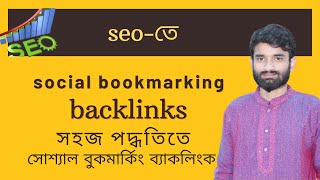 সোস্যাল বুকমার্কিং ব্যাকলিংক পরিপূর্ণ ক্লাস Social Bookmarking Backlinks Bangla TutorialHedayet [upl. by Anniram318]