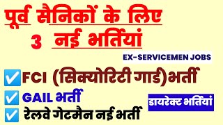 पूर्व सैनिकों के लिए बिना परीक्षा नई भर्तियां  Ex servicemen jobs Exservicemen vacancy [upl. by Caralie]