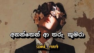 ananthen aa tharu kumara🤍slowed  reverbFull Song ඇස් පියාගෙන අහන්න🥺slowed reverb song cover [upl. by Roswald]