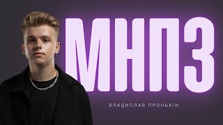 Владислав Пронькін  Ми не побачимось знову Lyric Video [upl. by Ivonne687]