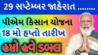 પીએમ કિસાન યોજના 20246000 ને બદલે 1000018 મો હપ્તાની તારીખ જાહેરહપ્તો દિવાળી પેલાKhedut Sahay [upl. by Niall539]