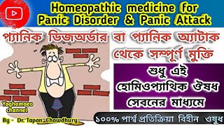 প্যানিক ডিজঅর্ডার হোমিওপ্যাথিক চিকিৎসা । Homeopathic medicine for Panic Disorder । ANXIETY amp PANIC [upl. by Frum314]