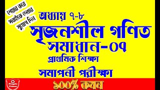 Class five creative srijonshil math bangla oddai 7 8 part07 free bengali math Magpie video [upl. by Cynthea]