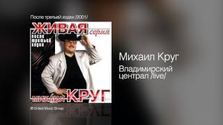 Михаил Круг  Владимирский централ live  После третьей ходки 2001 [upl. by Meekyh824]