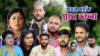 সিলেটি নাটক  শহর থাকি গ্রাম ভালা  Sylheti Natok  Sohor Thaki Gram Vala  Sylheti Natok 2023 [upl. by Einomrah]