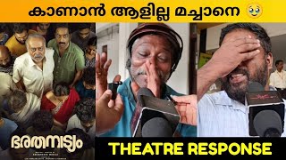 BHARATHANATYAM MOVIE REVIEW  Theatre Response  Public Review  Krishnadas Murali [upl. by Alih]