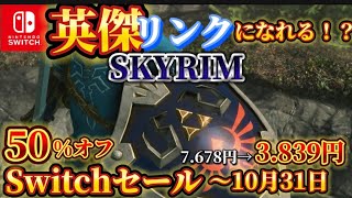 【スカイリム】買おうか悩んでる人向け！伝説の勇者リンクになれる🔵【10月31日まで】【スイッチおすすめソフト】 [upl. by Juster]