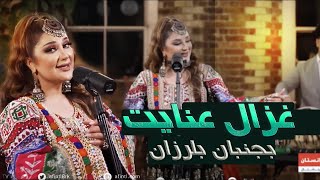 Ghezaal Enayat Bojonban 2024 New afghan Song غزال عنایت آهنگ بجنبان [upl. by Clem127]