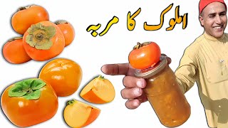 Amlok ka Murabba  املوک کا مربہ  Persimmon fruit jam  aam Lok ka murabba  Jam recipe [upl. by Nidnarb]