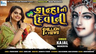 Kajal Maheriya  Kanha Ni Diwani  કાજલ મહેરિયા  કાન્હા ની દિવાની  Full HD Song KMDIGITAL [upl. by Izzy]