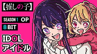 8bit【推しの子】第1期 OP  アイドル  YOASOBI  ファミコン風  Oshi no Ko S1 OP  Idol  Chiptune [upl. by Tessa]