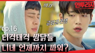 안투라지 EP1603 놀기 싫다고 5G게 티격태격하고 quot영화볼래quot 서강준박정민 니네 뭐해 [upl. by Castor]