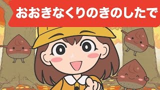 Japanese Childrens Song  童謡  Ōkina kuri no ki no shita de  おおきなくりのきのしたで [upl. by Aioj]