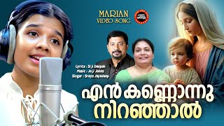 En kannonnu niranjaal  Siji Deepak  Joji johns  Sreya jaydeep  Malayalam Devotional Song [upl. by Dow513]