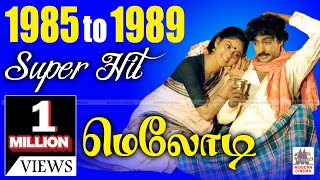 1985  1989 Tamil Melody Hits 1985ல் இருந்து 1989 வரை வெளிவந்த திரைப்பட சூப்பர்ஹிட் மெலோடி பாடல்கள் [upl. by Boaten775]