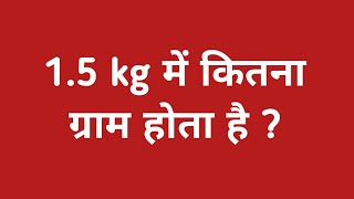 15kg में कितना ग्राम होता है  15 kg ka matlab kya hota hai  15 kilogram me kitna gram hota hai [upl. by Maroney789]