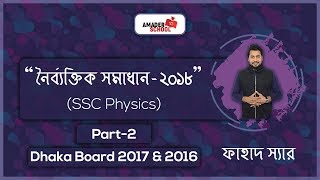 MCQ Solve part 2  SSC Physics  Dhaka Board 2017 amp 2016  Fahad Sir [upl. by Etheline]