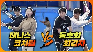 유튜버 코치 듀오 vs 테니스 최강 동호회 시속 200km 서브도 리턴하는 동호인들의 실력은 ㄷㄷㄷ [upl. by Lind]