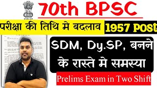 bpsc exam date 2024  फिर से नया परीक्षा तिथि इस वर्ष 70th BPSC एग्जाम होगा या नही 70th BPSC Exam [upl. by Haikan]