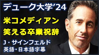 英語スピーチ デューク大学 2024 卒業祝辞 米コメディアン笑える卒業祝辞Jerry Seinfield日本語字幕  英語字幕 [upl. by Ilarrold]